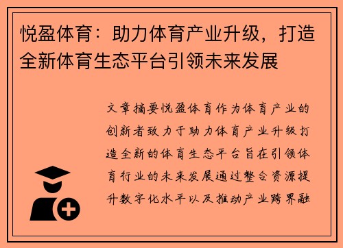 悦盈体育：助力体育产业升级，打造全新体育生态平台引领未来发展