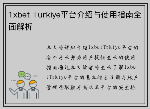 1xbet Türkiye平台介绍与使用指南全面解析