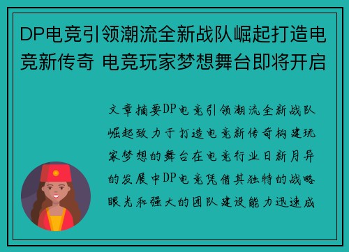 DP电竞引领潮流全新战队崛起打造电竞新传奇 电竞玩家梦想舞台即将开启