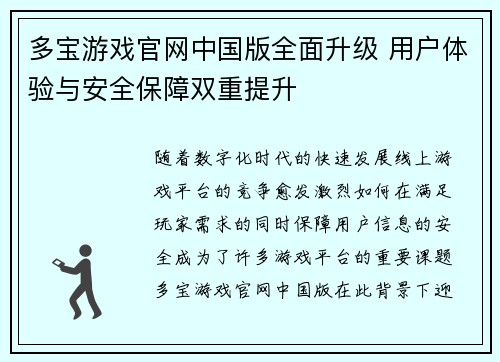 多宝游戏官网中国版全面升级 用户体验与安全保障双重提升