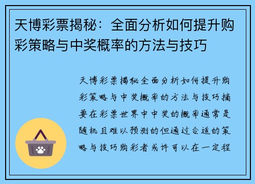 天博彩票揭秘：全面分析如何提升购彩策略与中奖概率的方法与技巧