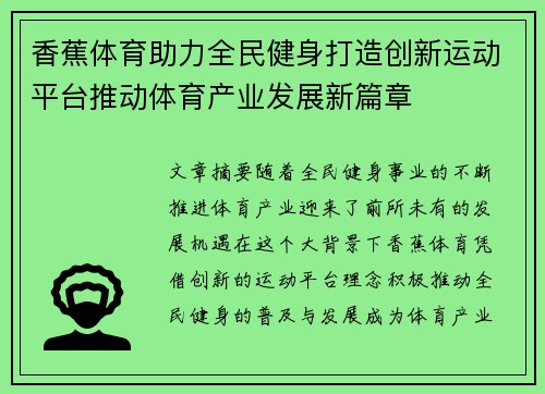 香蕉体育助力全民健身打造创新运动平台推动体育产业发展新篇章