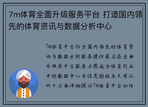 7m体育全面升级服务平台 打造国内领先的体育资讯与数据分析中心