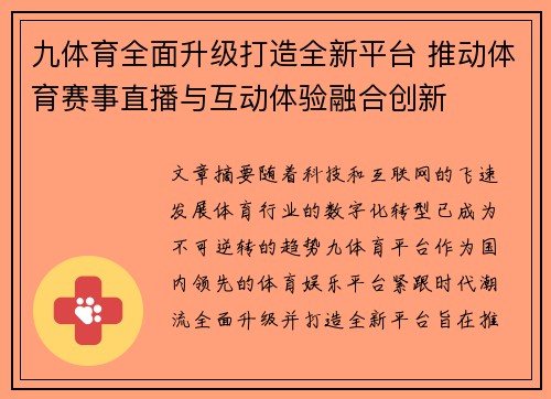 九体育全面升级打造全新平台 推动体育赛事直播与互动体验融合创新