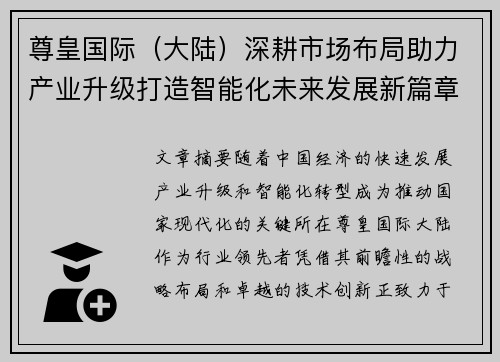 尊皇国际（大陆）深耕市场布局助力产业升级打造智能化未来发展新篇章