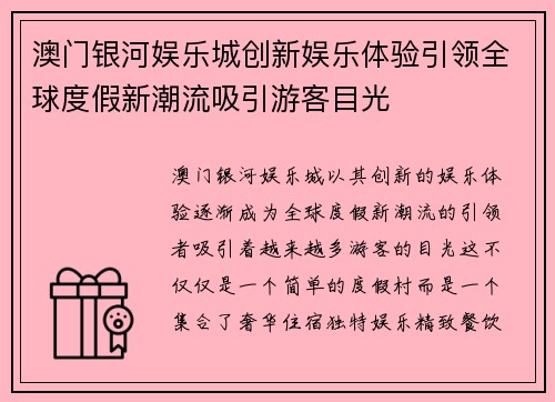 澳门银河娱乐城创新娱乐体验引领全球度假新潮流吸引游客目光