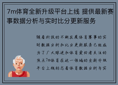 7m体育全新升级平台上线 提供最新赛事数据分析与实时比分更新服务