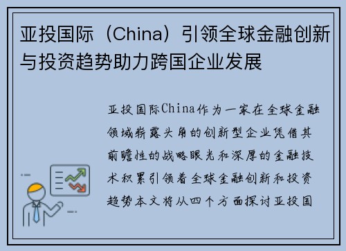 亚投国际（China）引领全球金融创新与投资趋势助力跨国企业发展