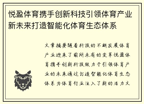 悦盈体育携手创新科技引领体育产业新未来打造智能化体育生态体系