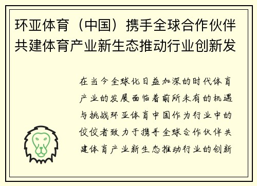 环亚体育（中国）携手全球合作伙伴共建体育产业新生态推动行业创新发展