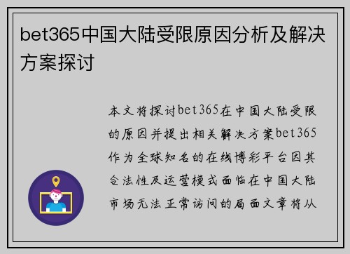 bet365中国大陆受限原因分析及解决方案探讨