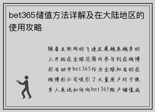 bet365储值方法详解及在大陆地区的使用攻略