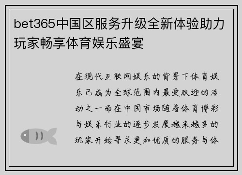 bet365中国区服务升级全新体验助力玩家畅享体育娱乐盛宴