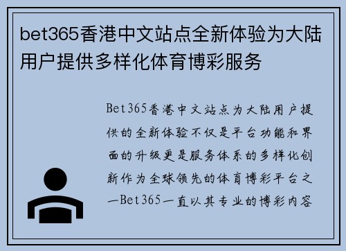 bet365香港中文站点全新体验为大陆用户提供多样化体育博彩服务