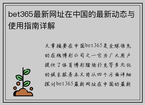 bet365最新网址在中国的最新动态与使用指南详解