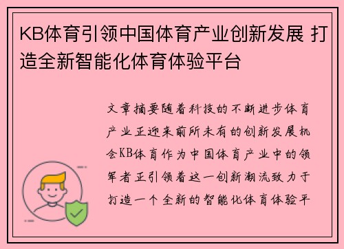 KB体育引领中国体育产业创新发展 打造全新智能化体育体验平台