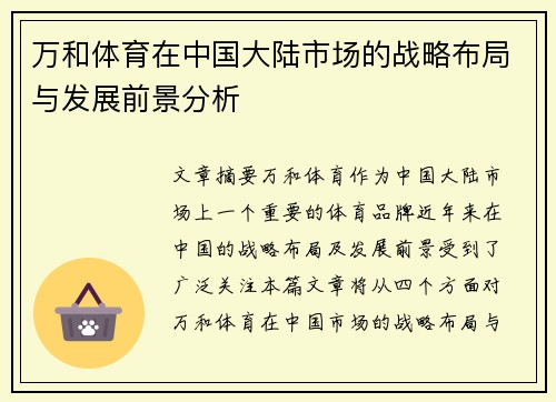 万和体育在中国大陆市场的战略布局与发展前景分析