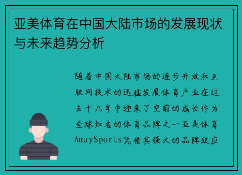 亚美体育在中国大陆市场的发展现状与未来趋势分析