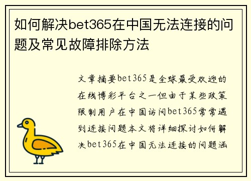 如何解决bet365在中国无法连接的问题及常见故障排除方法