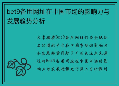 bet9备用网址在中国市场的影响力与发展趋势分析