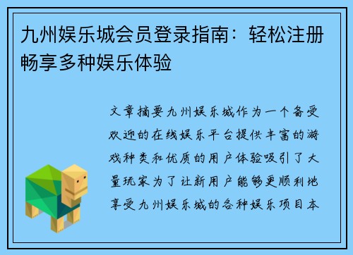 九州娱乐城会员登录指南：轻松注册畅享多种娱乐体验