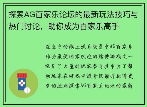 探索AG百家乐论坛的最新玩法技巧与热门讨论，助你成为百家乐高手