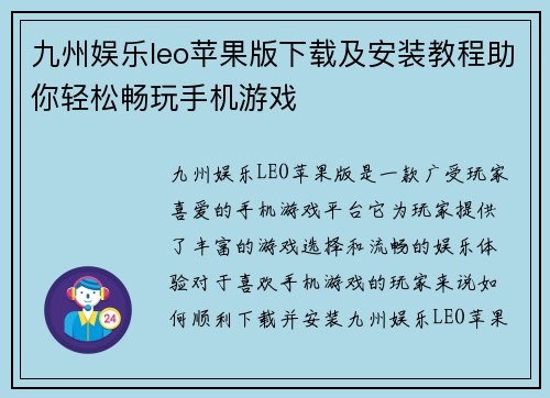 九州娱乐leo苹果版下载及安装教程助你轻松畅玩手机游戏