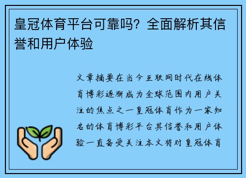 皇冠体育平台可靠吗？全面解析其信誉和用户体验