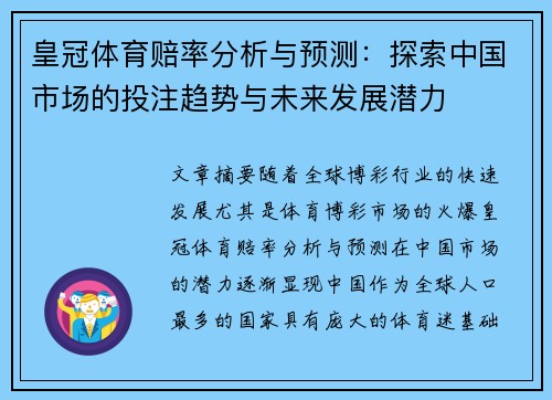 皇冠体育赔率分析与预测：探索中国市场的投注趋势与未来发展潜力