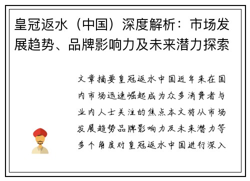 皇冠返水（中国）深度解析：市场发展趋势、品牌影响力及未来潜力探索