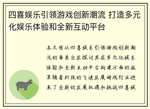 四喜娱乐引领游戏创新潮流 打造多元化娱乐体验和全新互动平台