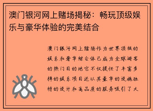 澳门银河网上赌场揭秘：畅玩顶级娱乐与豪华体验的完美结合