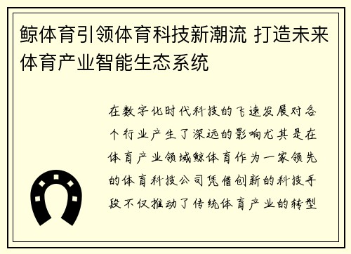 鲸体育引领体育科技新潮流 打造未来体育产业智能生态系统