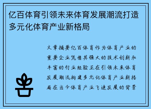 亿百体育引领未来体育发展潮流打造多元化体育产业新格局